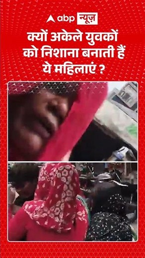 Viral News : क्यों अकेले युवकों को निशाना बनाती हैं ये महिलाएं? | #viral #fight #ratlam #mpnews