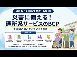 【法定研修】通所系サービス共通災害BCP研修・約30分｜通所介護・通所リハ・認知症対応型通所介護など