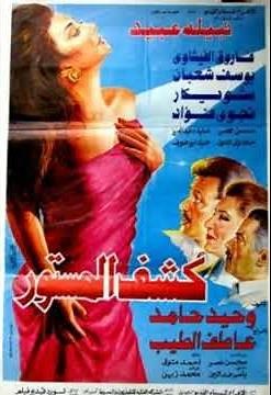 كشف المستور- 1994 - أجرأ افلام نبيلة عبيد ووحيد حامد وهل الفيلم قصة سعاد حسني؟