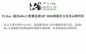 Python 通过hdbcli配置连接SAP HANA数据库方法及示例代码