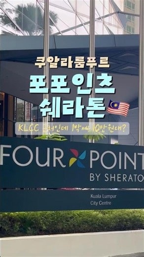 쿠알라룸푸르 포포인츠 쉐라톤 Four points by Sheraton KL