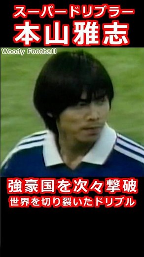 本山雅志 世界の舞台で輝きを放った U-20 ワールドユース 1999 ドリブル 準優勝