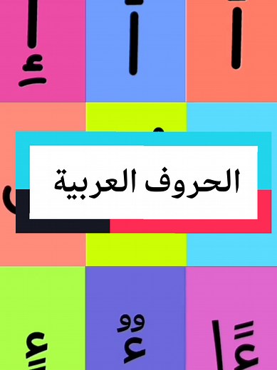 تعليم حرف الألف مع الحركات والصوتيات