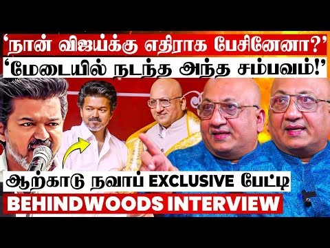 "விஜய் மேடையில் நான்.. திமுகவுக்கு ஆதரவாக பேசினேனா..?' ஆற்காடு நவாப் Breaking பேட்டி