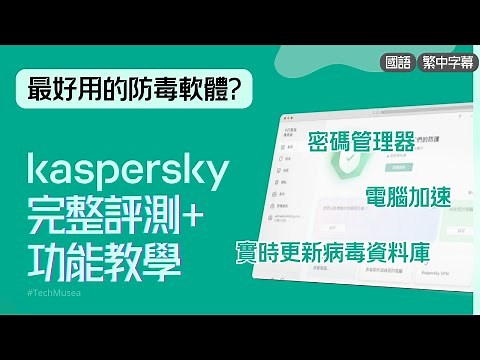 卡巴斯基評價｜完整防護軟件Kaspersky 功能教學｜付費防毒軟件推薦 | 手機電腦線上交易防護、勒索病毒保護、文件備份保護｜2026 專業版卡巴斯基安全軟體優惠