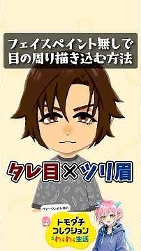 【タレ目×ツリ眉】フェイスペイント無しで目の周りを描き込む方法②#夏一カレト #トモダチコレクションわくわく生活