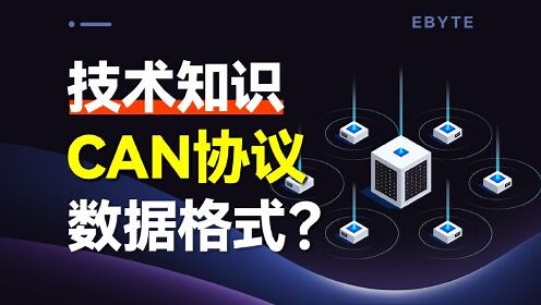 【CAN总线】数据帧格式超详细解析，看一遍就会！