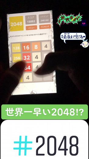 2048を爆速で作る: 世界記録への挑戦