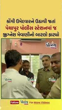 Congress ના ઉમેદવારને પોલીસ ઉઠાવી જતાં જીગ્નેશ મેવાણીએ પોલીસ સ્ટેશનમાં જ અધિકારીઓનો લઈ લીધો ઉધડો