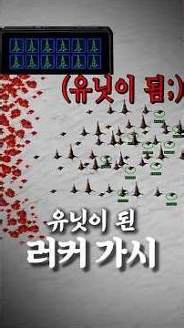 러커의 가시를 유닛화 시킨다면??