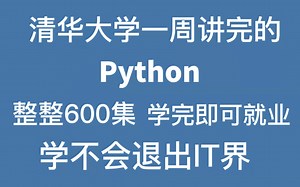 清华教授一周讲完的Python，2022最新版，整整600集，从人门到精通，手把手教学，学完即可就业！