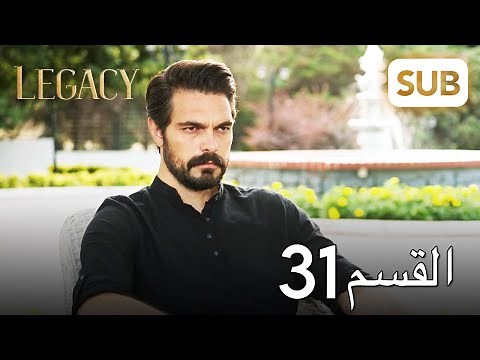 الأمانة | الحلقة الكاملة 31