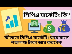 CPA Marketing Bangla Tutorial (2021) সপএ মরকট ক? Badhus Ventricle