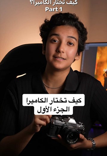 اختيار الكاميرا المناسبة لك - دليل شامل