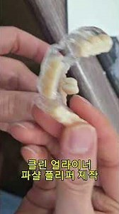 This is a video of making a partial flipper using clean aligner material.