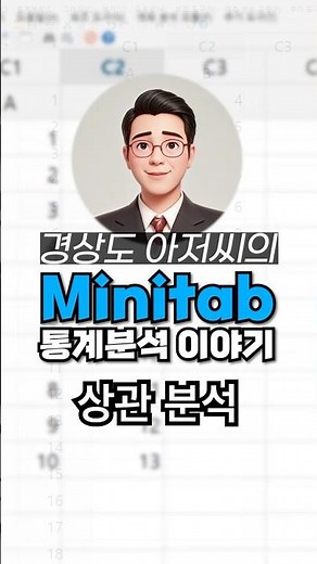 [탭통계] 미니탭 상관분석? 경상도 아저씨가 딱 정리해준다! #상관분석 #데이터분석 #minitab