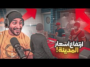 قرار دربحه في رفع اسعار المحلات التجارية ! | قراند الحياه الواقعيه GTA5