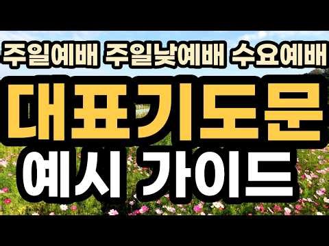 대표기도 예시문 가이드 ㅣ 주일예배기도 ㅣ 주일 낮예배 대표기도문 ㅣ 수요예배 대표기도 ㅣ 각종 예배 상황 종류별 대표기도 예문 ㅣ 대표기도가 어려운 분들을 위한 기도 예시문