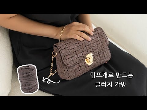 망뜨개 클러치 가방 #망뜨개 #가방망 #클러치백뜨기 #크로스백뜨기