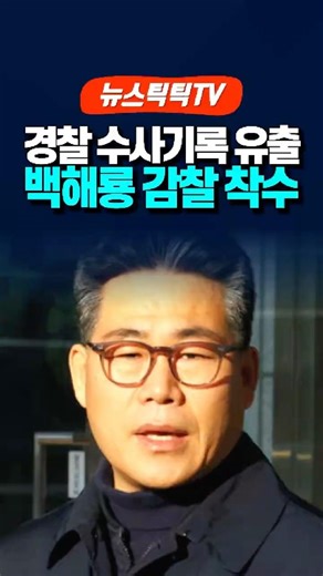 백해룡 경정 감찰 착수..수사기록 유출