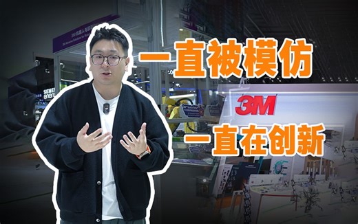 神奇又硬核的3M公司，如何做到低调但又让人离不开它的？