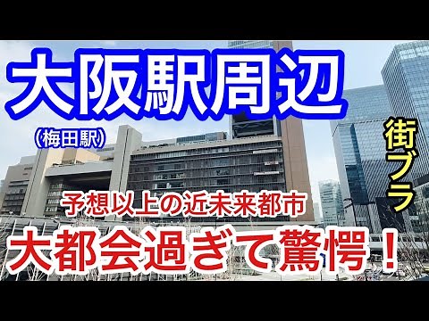 【大都会の極み】「大阪駅•梅田」周辺を散策！衝撃の近未来都市•高層ビル群•商業規模の迫力に、もはや脱帽です。
