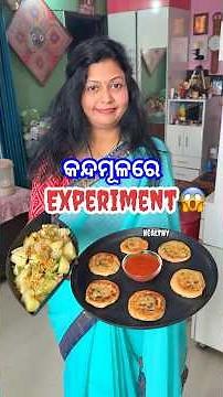 କନ୍ଦମୂଳରେ ଆଜି କି Experiment କଲି?😱ଆଉ ଜ୍ଞାନବାବୁଙ୍କୁ ନଦେଲାଠୁ ସେ କ’ଣ କଲେ?😳 #shorts #viral #odiarecipe