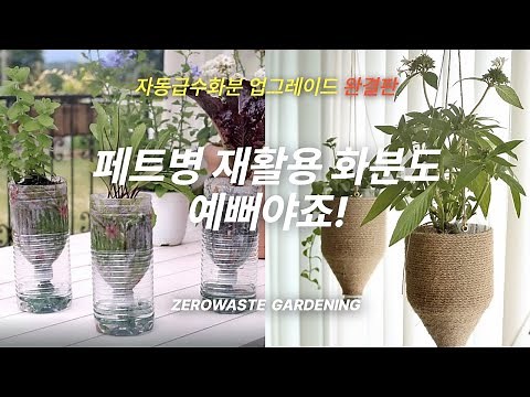 자동급수화분 업그레이드 완결판! 페트병 재활용으로 자동급수화분과 마끈 행잉화분 만들기/행잉화분 거는 인테리어팁(feat.다이소 와이어걸이)