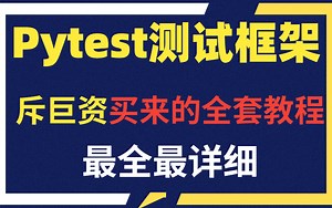 这套3小时PyTest自动化测试全套教程，从零基础入门到实战