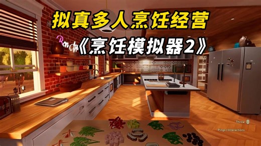 3D版分手厨房来啦！全新拟真多人联机烹饪模拟经营游戏 《烹饪模拟器2》
