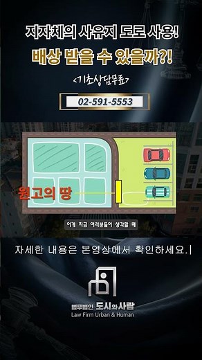 내 땅을 도로로 사용? 지자체가 사용료 내라! #shorts #주위토지통행권 #통행방해 #방해배제청구 #민법