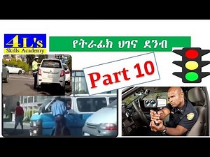 Ethiopian driving license lesson part 10(የመንጃ ፍቃድ ትምህርት ክፍል 10) # ትራንስፖርት #ህግና ደንብ