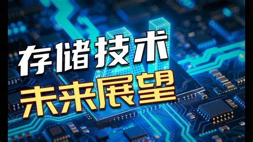 未来AI基础设施必看：一个视频讲清楚铠侠BiCS8闪存