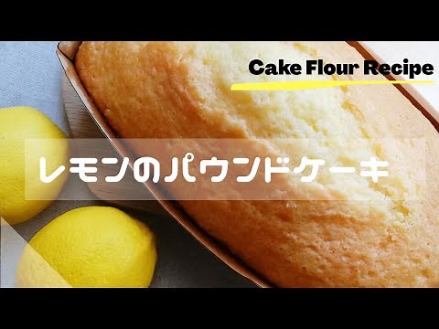 【簡単！お菓子】 レモンのパウンドケーキのレシピと作り方 バターの代わりにオイルを使用したふんわりやわらかなパウンドケーキです