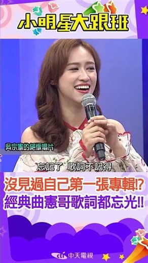 #shorts 憲哥沒見過自己第一張專輯!?連經典曲的歌詞都忘記!?｜CD.七夕雨.DJ林可 ‪@我愛小明星大跟班‬