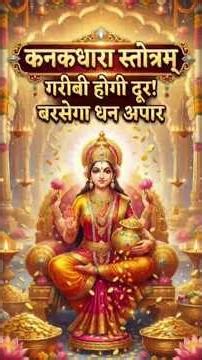 कनक धारा स्तोत्र लिरिक्स #kanakdharastotra #lakshmi #bhakti
