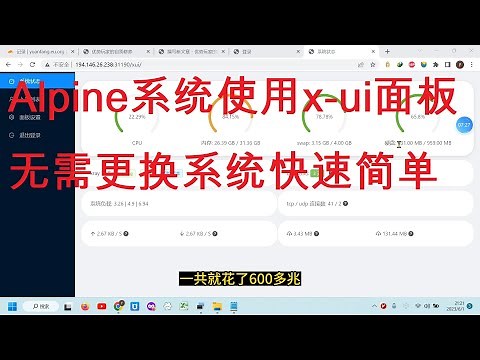 2023-6-1Alpine系统低配服务器安装x-ui面板，无需更换DD系统运行流畅，几分钟搞定！