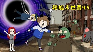 超能末世者45：我竟然和丧尸交朋友，真是活久见