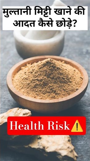 Log Multani Mitti kyun khate hain? | Harmful Side Effects & Solutions #mitti #shorts