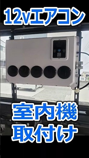12Vエアコン取付け『室内機編』 #automobile #12vエアコン #キャンパー #アウトドア #カーエアコン #キャンプ #diy #エアコン#ハイエース #室内機 #車中泊 #キャンプ