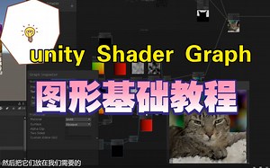 unity Shader Graph_图形基础教程