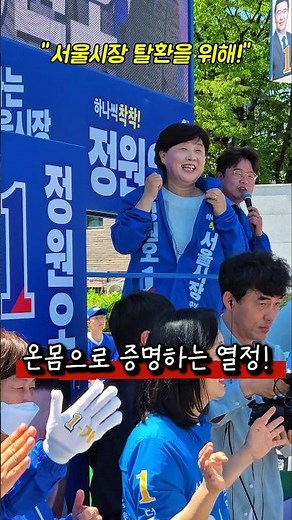 ​현장 열기 최고조! 시너지 유세단과 함께 무대 장악한 서영교 의원의 열정 ​#정원오 #서울시장후보 #서영교 #서영교법사위원장 #시너지유세단 #서울시장탈환 #유세현장 #shorts