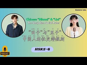 HSK5-6 | Chinese “Mianzi” & “Lizi” The Unspoken Social Rules | “面子”与“里子”｜中国人的社交潜规则