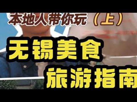本地人带你寻味江南小城无锡的烟火气2天1晚保姆级美食旅游指南 🔥有这样一座江南小城，是被官方盖章认证的中国最爱吃甜的城市，它就是无锡。🔥生于无锡，成长于无锡，我对这座城市充满了感情，生活了...