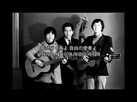 イムジン河 임진강 - ザ・フォーク・クルセダーズ