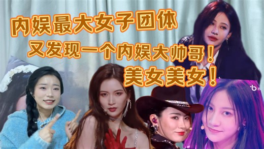 韩娱妹看内娱之snh48专场，好多漂亮姐姐！袁一琦好帅！