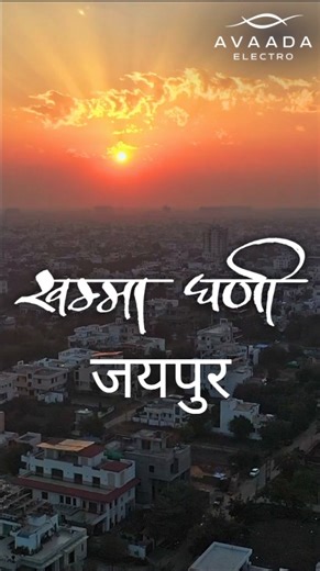 Avaada Electro on Instagram: "Khamma Gani Jaipur. Avaada Electro is at Bharat Renewable Expo 2026 in Jaipur, showcasing our solar module range, including our premier offering the G12 720 Wp module. Let's talk Solar! 16th–18th Jan 2026 | VT Ground, Mansarovar | Booth No. 5 | sales@avaada.com #AvaadaElectro #Avaada #AvaadaGroup #SolarEnergy #bharatrenewableexpo2026"