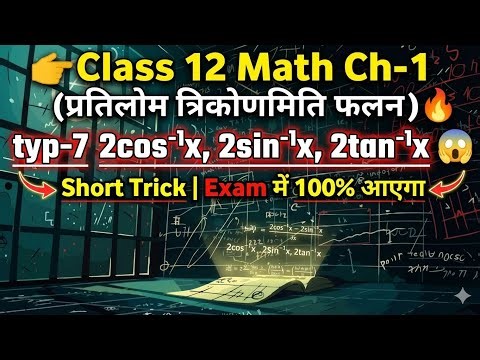👉 Class 12 Math Ch-1(प्रतिलोम त्रिकोणमिति फलन)🔥 typ-72cos⁻¹x, 2sin⁻¹x, 2tan⁻¹x😱 | Exam में 100%आएगा
