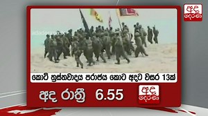 36K views · 552 reactions | Tune in at 6.55pm for Ada Derana main news bulletin on TV Derana | Ada Derana | Facebook