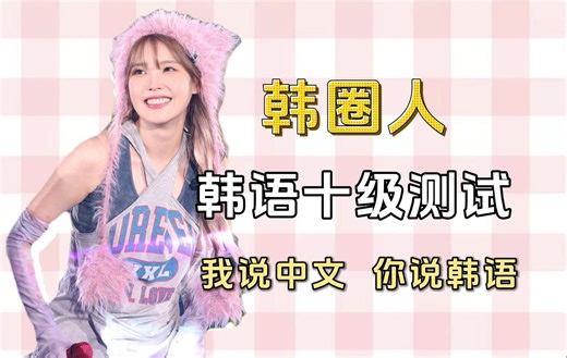 韩语能力等级测试；我说中文，你说韩语